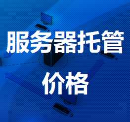 房县机房服务器托管价格